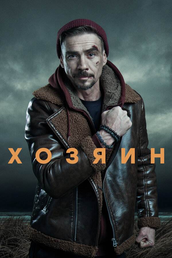 Хозяин (2025) - смотреть онлайн